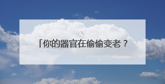 你的器官在偷偷变老？科学家发现人体内藏着两套“衰老计时器”