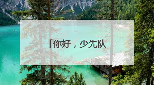 你好，少先队 成都青白江实验小学举行少先队员入队仪式