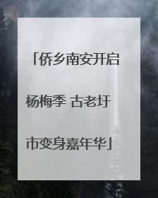侨乡南安开启杨梅季 古老圩市变身嘉年华