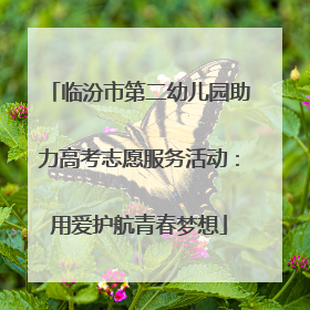 临汾市第二幼儿园助力高考志愿服务活动：用爱护航青春梦想