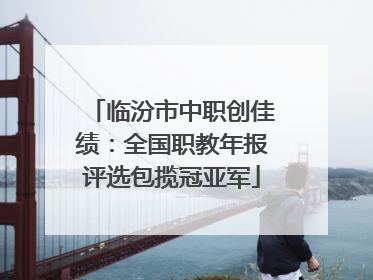 临汾市中职创佳绩：全国职教年报评选包揽冠亚军