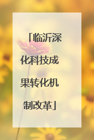 临沂深化科技成果转化机制改革