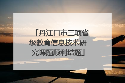 丹江口市三项省级教育信息技术研究课题顺利结题