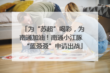 为“苏超”喝彩，为南通加油！南通小江豚“蓝叒叒”申请出战