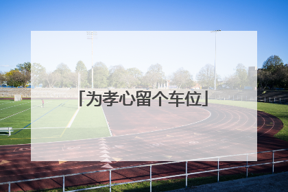 为孝心留个车位