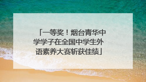 一等奖！烟台青华中学学子在全国中学生外语素养大赛斩获佳绩