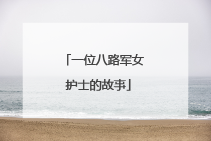一位八路军女护士的故事