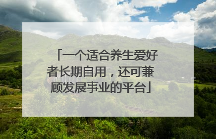 一个适合养生爱好者长期自用，还可兼顾发展事业的平台
