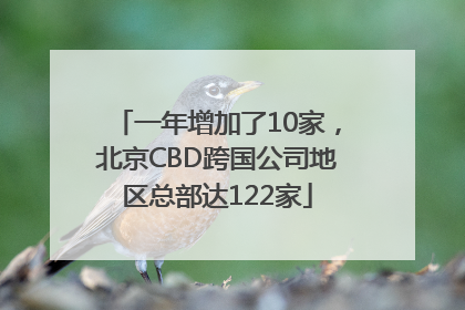 一年增加了10家，北京CBD跨国公司地区总部达122家