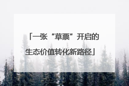 一张“草票”开启的生态价值转化新路径