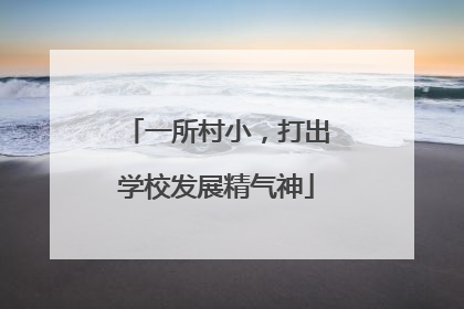 一所村小，打出学校发展精气神