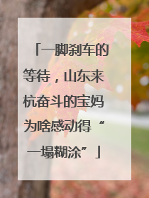 一脚刹车的等待，山东来杭奋斗的宝妈为啥感动得“一塌糊涂”
