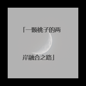 一颗桃子的两岸融合之路
