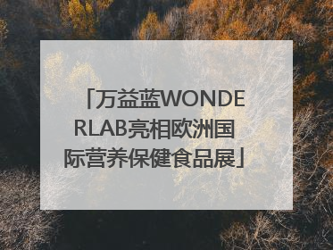 万益蓝WONDERLAB亮相欧洲国际营养保健食品展