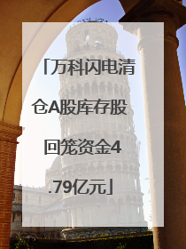 万科闪电清仓A股库存股 回笼资金4.79亿元