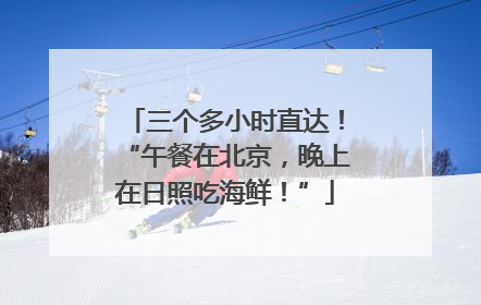 三个多小时直达！“午餐在北京，晚上在日照吃海鲜！”