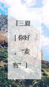 三夏｜你好，“麦客”
