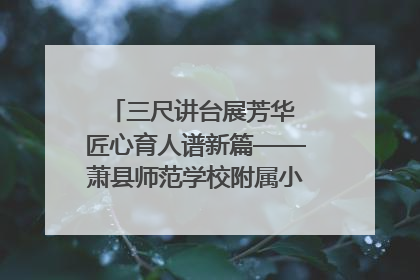 三尺讲台展芳华 匠心育人谱新篇——萧县师范学校附属小学第十三届班主任基本功大赛圆满举办