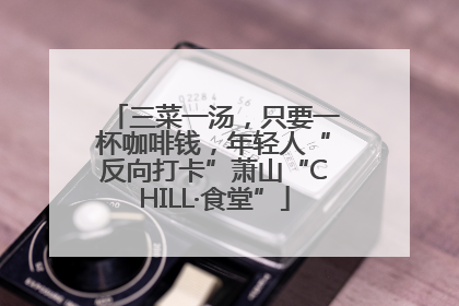三菜一汤，只要一杯咖啡钱，年轻人“反向打卡”萧山“CHILL·食堂”