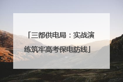 三都供电局：实战演练筑牢高考保电防线
