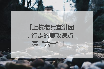 上杭老兵宣讲团，行走的思政课点亮“六一”