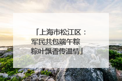 上海市松江区：军民共包端午粽 粽叶飘香传温情