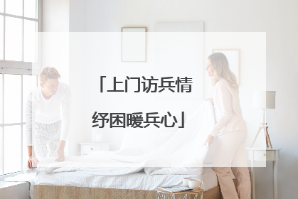 上门访兵情 纾困暖兵心