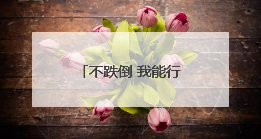 不跌倒 我能行！宁阳蒋集镇卫生院“防跌课堂”进村委，教老人把“安全”攥在手里