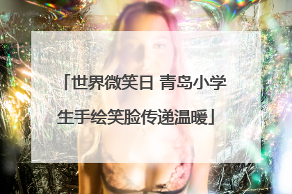 世界微笑日 青岛小学生手绘笑脸传递温暖