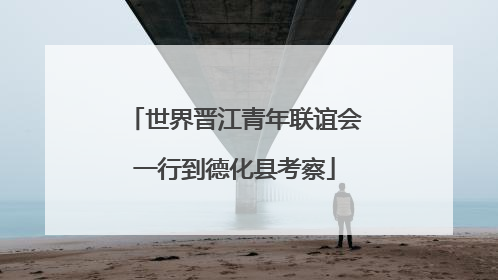 世界晋江青年联谊会一行到德化县考察
