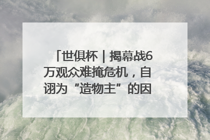 世俱杯｜揭幕战6万观众难掩危机，自诩为“造物主”的因凡蒂诺野心过剩