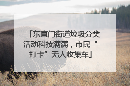 东直门街道垃圾分类活动科技满满，市民“打卡”无人收集车
