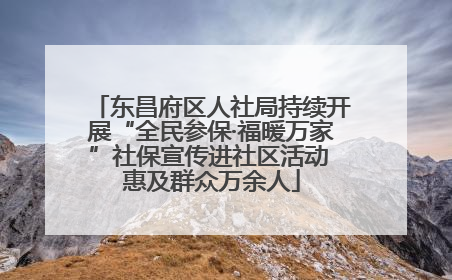 东昌府区人社局持续开展“全民参保·福暖万家”社保宣传进社区活动 惠及群众万余人
