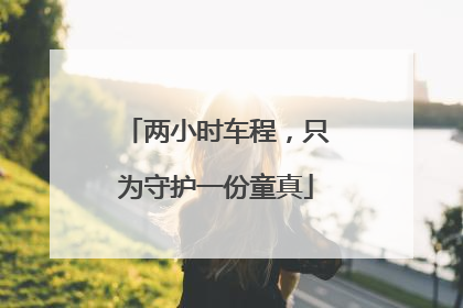 两小时车程，只为守护一份童真