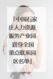 中国石家庄人力资源服务产业园 跻身全国重点联系园区名单