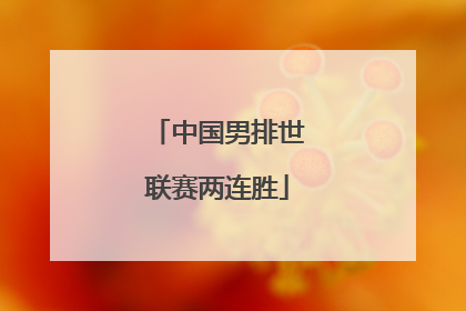 中国男排世联赛两连胜