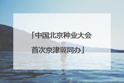 中国北京种业大会首次京津冀同办