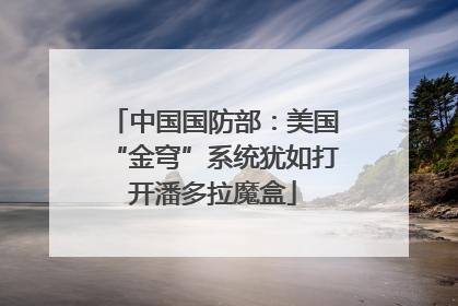中国国防部：美国“金穹”系统犹如打开潘多拉魔盒