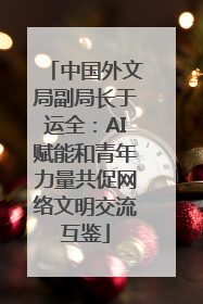 中国外文局副局长于运全：AI赋能和青年力量共促网络文明交流互鉴