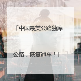 中国最美公路独库公路，恢复通车！
