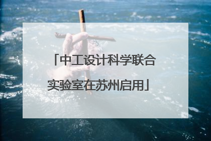 中工设计科学联合实验室在苏州启用