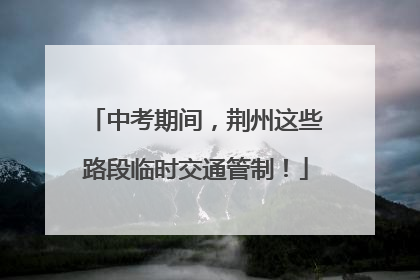 中考期间，荆州这些路段临时交通管制！