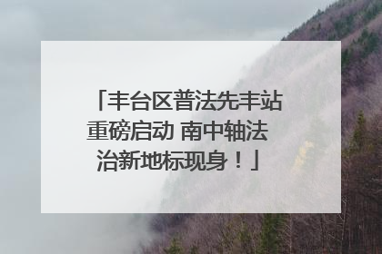 丰台区普法先丰站重磅启动 南中轴法治新地标现身！