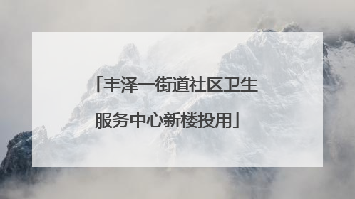 丰泽一街道社区卫生服务中心新楼投用