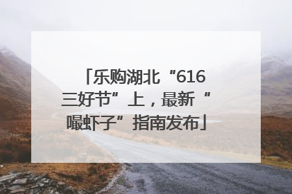 乐购湖北“616三好节”上，最新“嘬虾子”指南发布