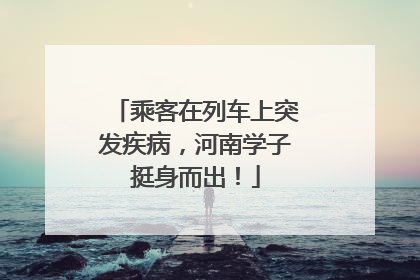 乘客在列车上突发疾病，河南学子挺身而出！