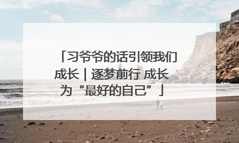 习爷爷的话引领我们成长｜逐梦前行 成长为“最好的自己”