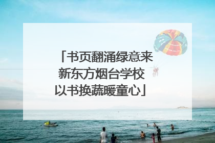 书页翻涌绿意来 新东方烟台学校以书换蔬暖童心