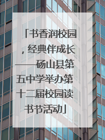 书香润校园，经典伴成长——砀山县第五中学举办第十二届校园读书节活动