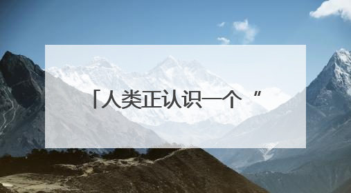 人类正认识一个“全新”的月球！